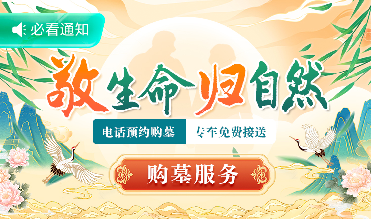 敬生命归自然 北京九公山墓地