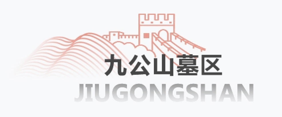 九公山墓区