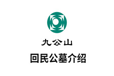 回民公墓 回民公墓