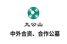 中外合资、合作公墓 中外合资、合作公墓